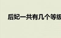 后妃一共有几个等级（后妃有哪些等级）