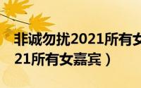 非诚勿扰2021所有女嘉宾图片（非诚勿扰2021所有女嘉宾）
