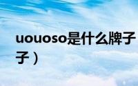 uouoso是什么牌子（uouo是什么档次的牌子）