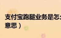 支付宝跑腿业务是怎么回事（支付宝跑腿什么意思）
