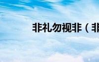 非礼勿视非（非礼勿视啥意思）