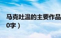 马克吐温的主要作品（马克吐温的生平事迹50字）