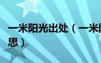 一米阳光出处（一米阳光的网名表达了什么意思）