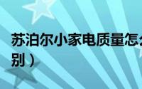 苏泊尔小家电质量怎么样（小苏泊和苏泊尔区别）