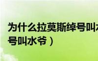 为什么拉莫斯绰号叫水爷呢（为什么拉莫斯绰号叫水爷）