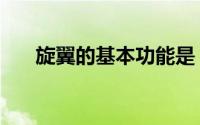 旋翼的基本功能是（旋翼的基本功能）