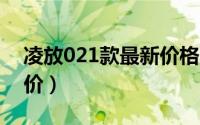凌放021款最新价格（凌放2021豪华款落地价）