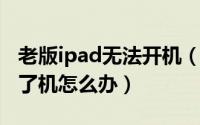 老版ipad无法开机（旧版onda平板电脑开不了机怎么办）