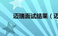 迈瑞面试结果（迈瑞面试需要多久）