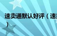 速卖通默认好评（速卖通店铺好评率怎么算的）