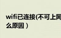 wifi已连接(不可上网)（路由器连接不上是什么原因）