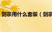 剑宗用什么套装（剑宗基础精通流装备搭配）