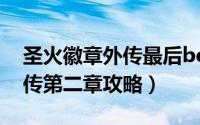 圣火徽章外传最后boss怎么打（圣火徽章外传第二章攻略）