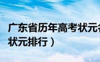广东省历年高考状元名单大全（广东历届高考状元排行）