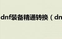 dnf装备精通转换（dnf武器精通有必要点吗）