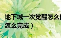 地下城一次觉醒怎么做（地下城一次觉醒任务怎么完成）