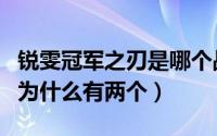 锐雯冠军之刃是哪个战队的（锐雯的冠军之刃为什么有两个）