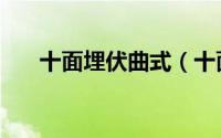 十面埋伏曲式（十面埋伏是什么曲种）