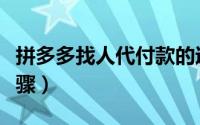 拼多多找人代付款的过程（拼多多找人代付步骤）
