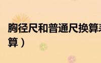 胸径尺和普通尺换算表（胸径尺和米尺怎么换算）