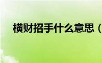 横财招手什么意思（横财就手成语意思）