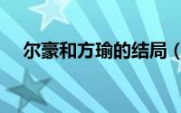 尔豪和方瑜的结局（尔豪与方瑜大结局）
