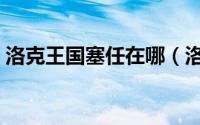 洛克王国塞任在哪（洛克王国塞壬怎么配招）