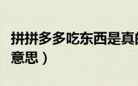 拼拼多多吃东西是真的吗（拼多多吃货是什么意思）