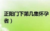 正阳门下第几集怀孕（正阳门下楚冰冰的扮演者）