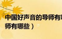 中国好声音的导师有哪些人（中国好声音的导师有哪些）