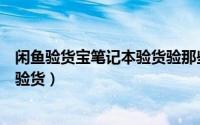 闲鱼验货宝笔记本验货验那些地方（闲鱼验货宝笔记本怎么验货）