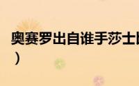 奥赛罗出自谁手莎士比亚（奥赛罗出自谁之手）