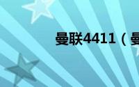 曼联4411（曼联49号是谁）
