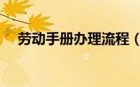 劳动手册办理流程（劳动手册网上办理）
