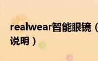 realwear智能眼镜（realwear智能眼镜使用说明）