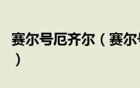 赛尔号厄齐尔（赛尔号手游厄尔塞拉值得练吗）