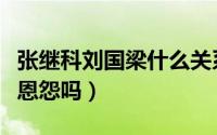 张继科刘国梁什么关系（张继科刘国梁真的有恩怨吗）