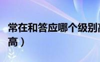 常在和答应哪个级别高（常在和答应哪个嫔位高）