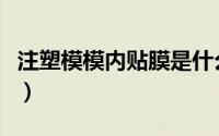 注塑模模内贴膜是什么膜（模内覆膜注塑原理）