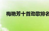 梅艳芳十首劲歌排名（梅艳芳十首劲歌）