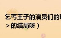 乞丐王子的演员们的现状（谁知道＜乞丐王子＞的结局呀）
