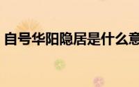 自号华阳隐居是什么意思（隐居是什么意思）
