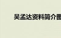 吴孟达资料简介图片（吴孟达资料）