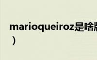 marioqueiroz是啥牌子（mario是什么品牌）