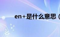 en+是什么意思（enc是什么单位）