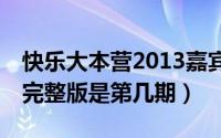快乐大本营2013嘉宾（快乐大本营2013exo完整版是第几期）
