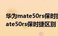 华为mate50rs保时捷是曲面屏幕吗（华为mate50rs保时捷区别）