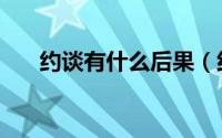 约谈有什么后果（约谈的意义是什么）