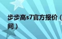 步步高s7官方报价（步步高学习机s7上市时间）