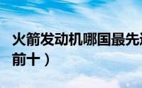 火箭发动机哪国最先进（世界火箭发动机排名前十）
